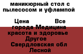 маникюрный стол с пылесосом и уфлампой › Цена ­ 10 000 - Все города Медицина, красота и здоровье » Другое   . Свердловская обл.,Лесной г.